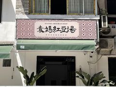 门面-袁妈红豆汤(重庆总店)