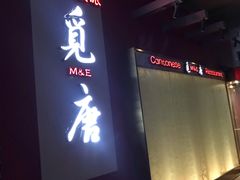 门面-觅唐MITONG(鸟巢店)