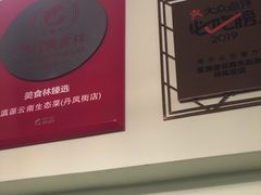 -紫滇源云南生态菜(丹凤街店)
