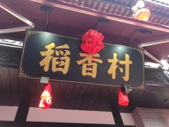 -稻香村(文殊院旗舰店)