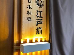 -江户前日本料理(瑞诗酒店店)