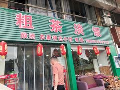 -粗茶淡饭(东滨江大道店)