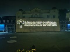 -上海市宝山区青少年活动中心