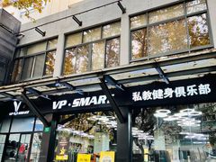 -VPsmart私教健身工作室(新华路旗舰店)