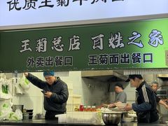 -王菊面馆(总店)