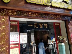 门面-一记面馆(易发店)