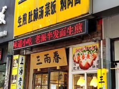 门面-三两春(浦三路店)