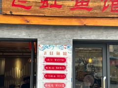 -飞虹鱼馆(春华路店)