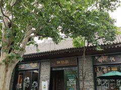-陕拾叁(袁家村店)