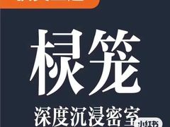 -棂笼·深度沉浸密室(武汉旗舰店)