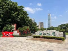 -广州珠江公园