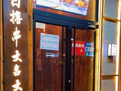 门面-北村家日本料理(西大望路店)