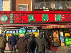 -真素诚(玉泉路总店)