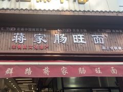 -蒋家肠旺面馆老店(合群路店)