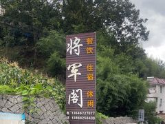 -安吉将军阁土菜馆(将军关漂流店)