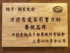 -胡家大厨(时光街店)