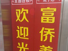 -富侨养生(威宁路店)