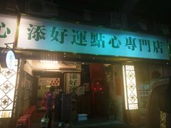 门面-添好运点心专门店(深水埗店)