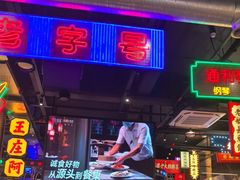 -王庄阿咪海鲜大排档(象园店)