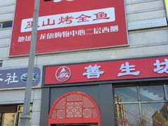 门面-善生坊巫山烤全鱼(龙旗广场店)