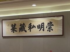 -唔哩赞·崇明私藏菜(建国西路店)