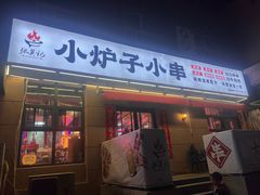 -张吴记小炉子小串(王村南街店)