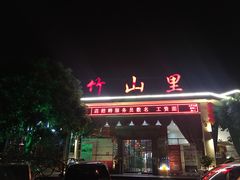 门面-竹山里(锁石路店)