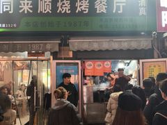-同来顺烧烤餐厅(哈尔滨道店)