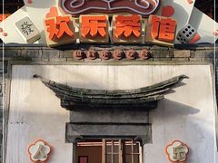 -欢乐茶馆·木马谣剧场(南京小西湖店)