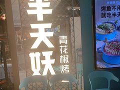 -半天妖烤鱼(新中关购物中心店)