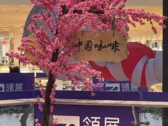 -鹊茶咖啡•新中式(深圳首店)