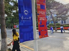 -东北大学(南湖校区)