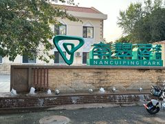 -南翠屏公园