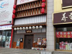 门面-玉川屋·深夜食堂居酒屋(柳巷店)