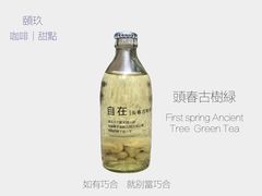 自在|頭春古樹綠-颐玖 咖啡|甜品