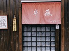 -半藏居酒屋(香港花园店)