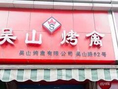 门面-吴山烤禽 (吴山路店)