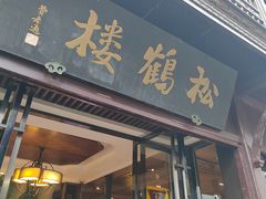 -松鹤楼(山塘街店)