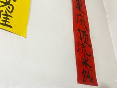 -铁锅哥米线