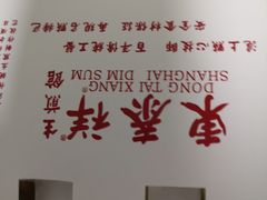 -东泰祥生煎馆(长宁路店)