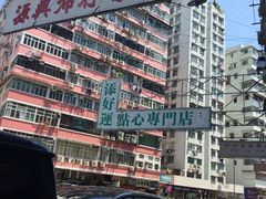 -添好运点心专门店(深水埗店)