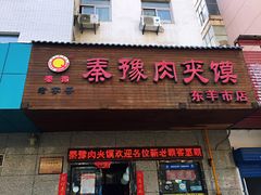 门面-秦豫肉夹馍(东羊市店)