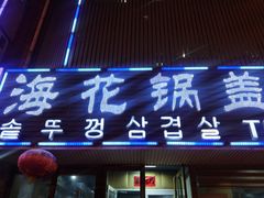 门面-海花锅盖烧烤店(怡馨家园店)