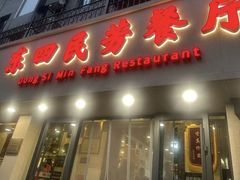 -东四民芳餐厅(朝阳门店)
