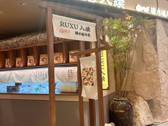 -RUXU入续糖水铺与包(卓悦中心店)