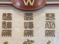-王宝和酒家(黄浦店)