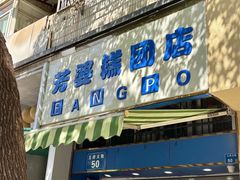 -芳婆糕团店(王府大街店)