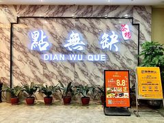 -點無缺茶楼·海鲜酒家(世博店)