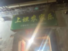 -上坦村