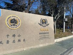 -千佛山风景名胜区